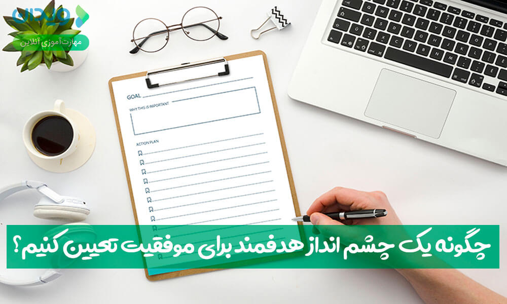 برای خودتان چشم انداز مالی تنظیم کنید