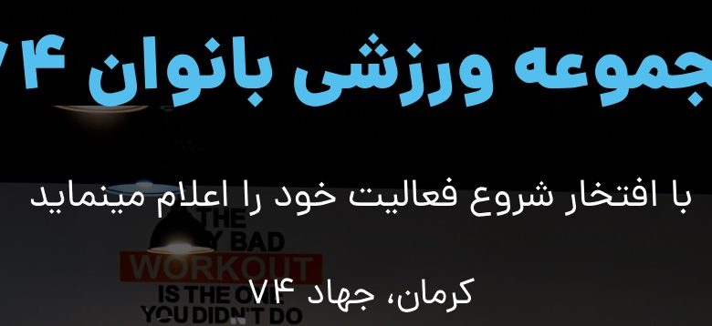 مجموعه ورزشی بانوان در کرمان