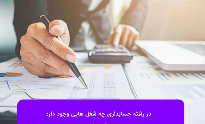 در رشته حسابداری چه شغل هایی وجود دارد