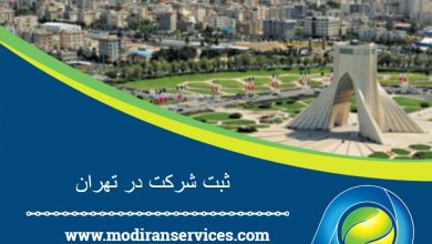 درباره ثبت شرکت خصوصا در تهران بیشتر بدانید