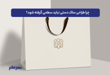 طراحی ساک دستی اختصاصی