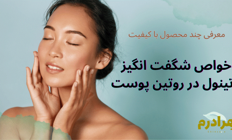 رتینول؛ اکسیر جوانی در شیشه‌های کوچک