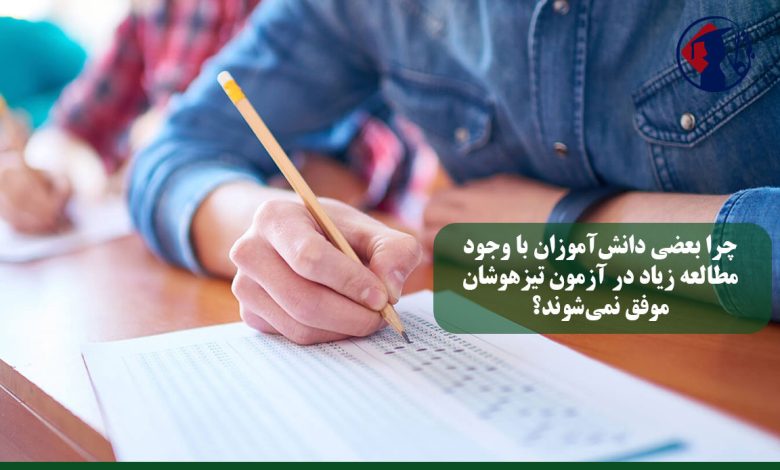 چرا بعضی دانشآموزان با وجود مطالعه زیاد در آزمون تیزهوشان موفق نمیشوند؟